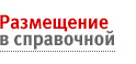Размещение компании в справочной
