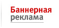 Баннерная реклама на Единой справочной