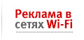 Реклама в Wi-Fi сетях