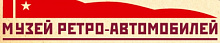 Музей ретро-автомобилей