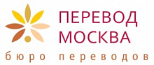 Перевод-Москва, бюро переводов