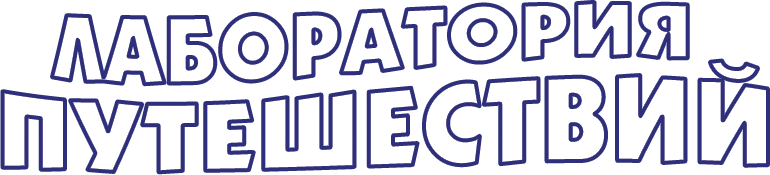 Лаборатория путешествий. Лаборатория путешествий Москва. Лаборатория путешествий лого. Лаборатория путешествий (Москва) логотип.