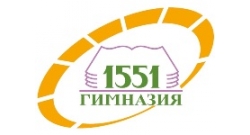 Гимназия № 1551. Москва.
