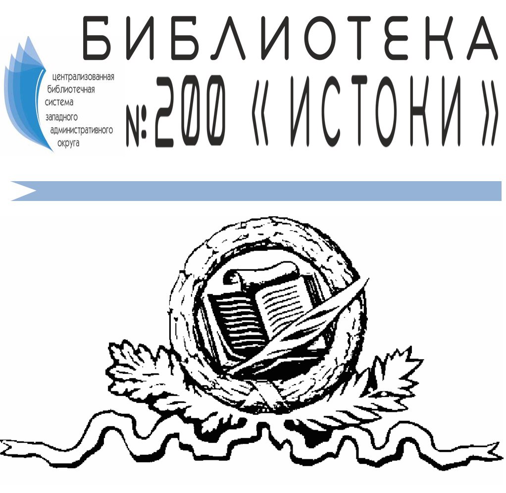 Библиотека № 200 – Москва, Истоки | Библиотеки – Москва | Единая справочная