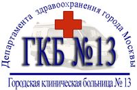 Городская клиническая больница № 13. Москва.