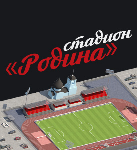 Cтадион Родина. Москва.