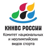 Комитет национальных и неолимпийских видов спорта России. Москва.