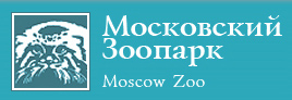 Московский зоопарк. Москва.