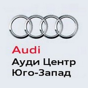 Ауди Центр Юго-Запад, официальный дилер Audi. Москва.