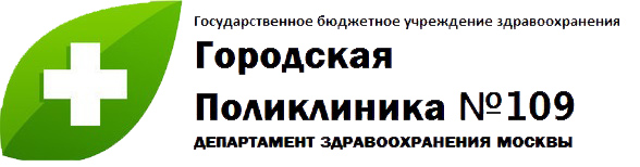 Поликлиника 109. ГБУЗ городская поликлиника 109 Москва. 109 Поликлиника в Москве главврач. ГБУЗ 109. ГП 109.