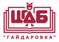 Центральная городская детская библиотека им. А.П. Гайдара