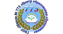 Центр образования Печатники, школа № 773