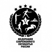 Федерация современного пятиборья России
