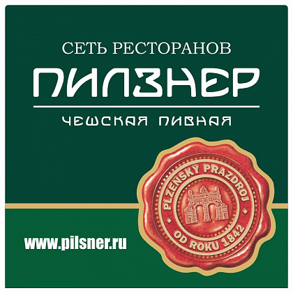 Пилзнер \ Pilsner Urquell, на Покровке. Москва.