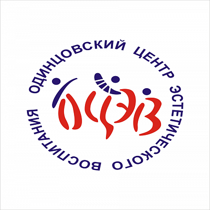 Одинцовский центр эстетического воспитания, филиал. Москва. Одинцовский центр эстетического воспитания, филиал. Москва.