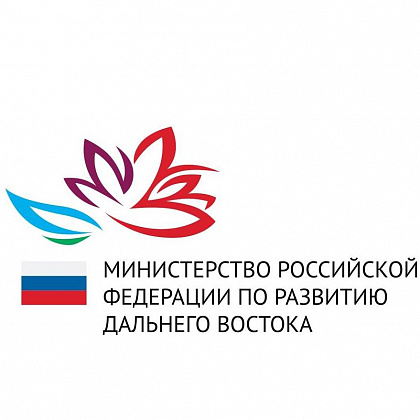 Минвостокразвития России (Министерство по развитию Дальнего Востока). Москва.