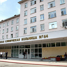 Городская клиническая больница № 64, (ГКБ 64)