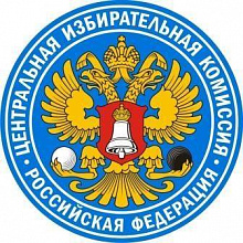 ЦИК РФ, Центральная избирательная комиссия Российской Федерации