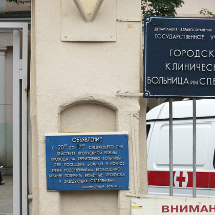 Городская клиническая больница имени С.П. Боткина, (Боткинская больница). Москва