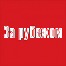 Журнал За рубежом