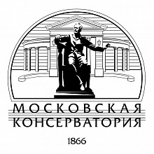 Московская государственная консерватория им. П.И. Чайковского