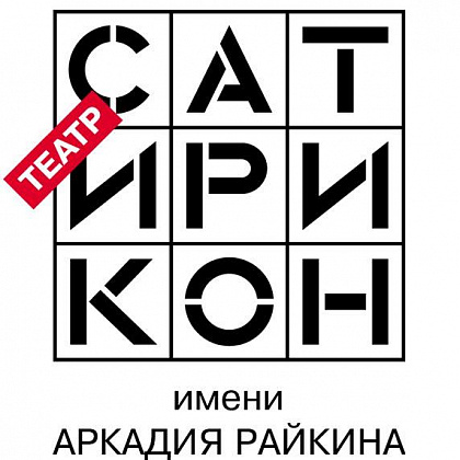 Российский государственный театр Сатирикон имени Аркадия Райкина . Москва.