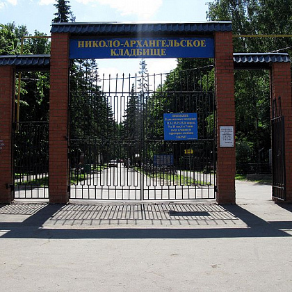 Входная группа Николо-Архангельское кладбище - закрытое. 