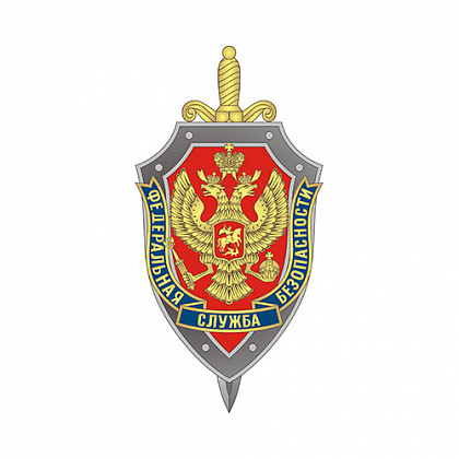 ФСБ России (Федеральная служба безопасности Российской Федерации). Москва.