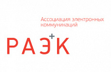 Российская Ассоциация Электронных коммуникаций (РАЭК)