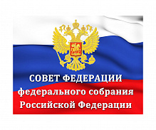 Совет Федераций Федерального Собрания Российской Федерации 