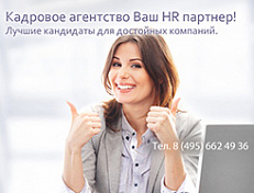 Ваш HR партнер, кадровое агентство по подбору персонала в Москве