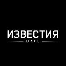 Известия Холл \ Известия Hall, концертный зал