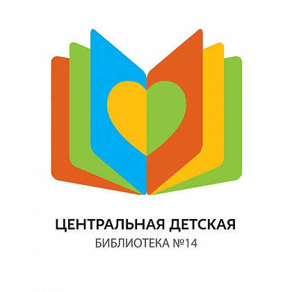 Центральная детская библиотека № 14. Москва.